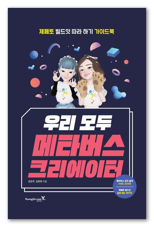 《우리 모두 메타버스 크리에이터》 표지