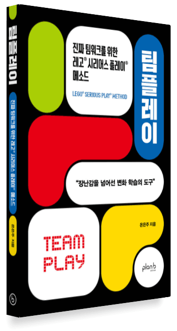 《팀플레이: 진짜 팀워크를 위한 레고® 시리어스 플레이® 메소드》 표지