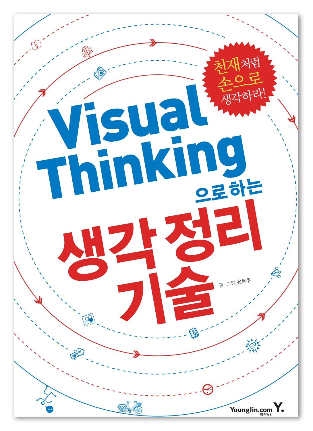 《비주얼 씽킹: Visual Thinking으로 하는 생각 정리 기술》 표지